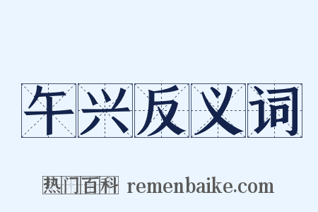 午兴反义词是什么意思的图片